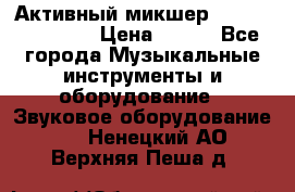 Активный микшер MACKIE PPM 1008 › Цена ­ 100 - Все города Музыкальные инструменты и оборудование » Звуковое оборудование   . Ненецкий АО,Верхняя Пеша д.